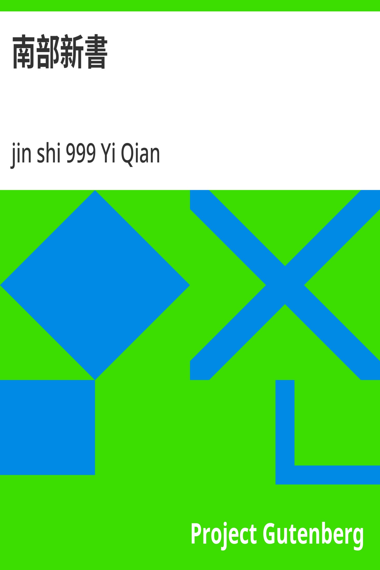 南部新书 · 电子书内封面