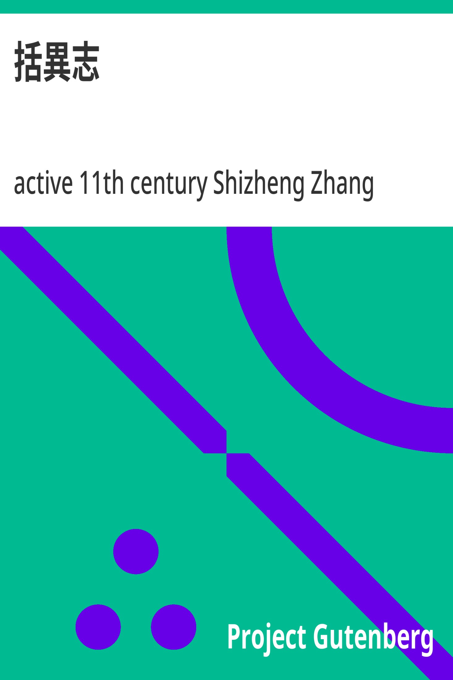 括异志 · 电子书内封面