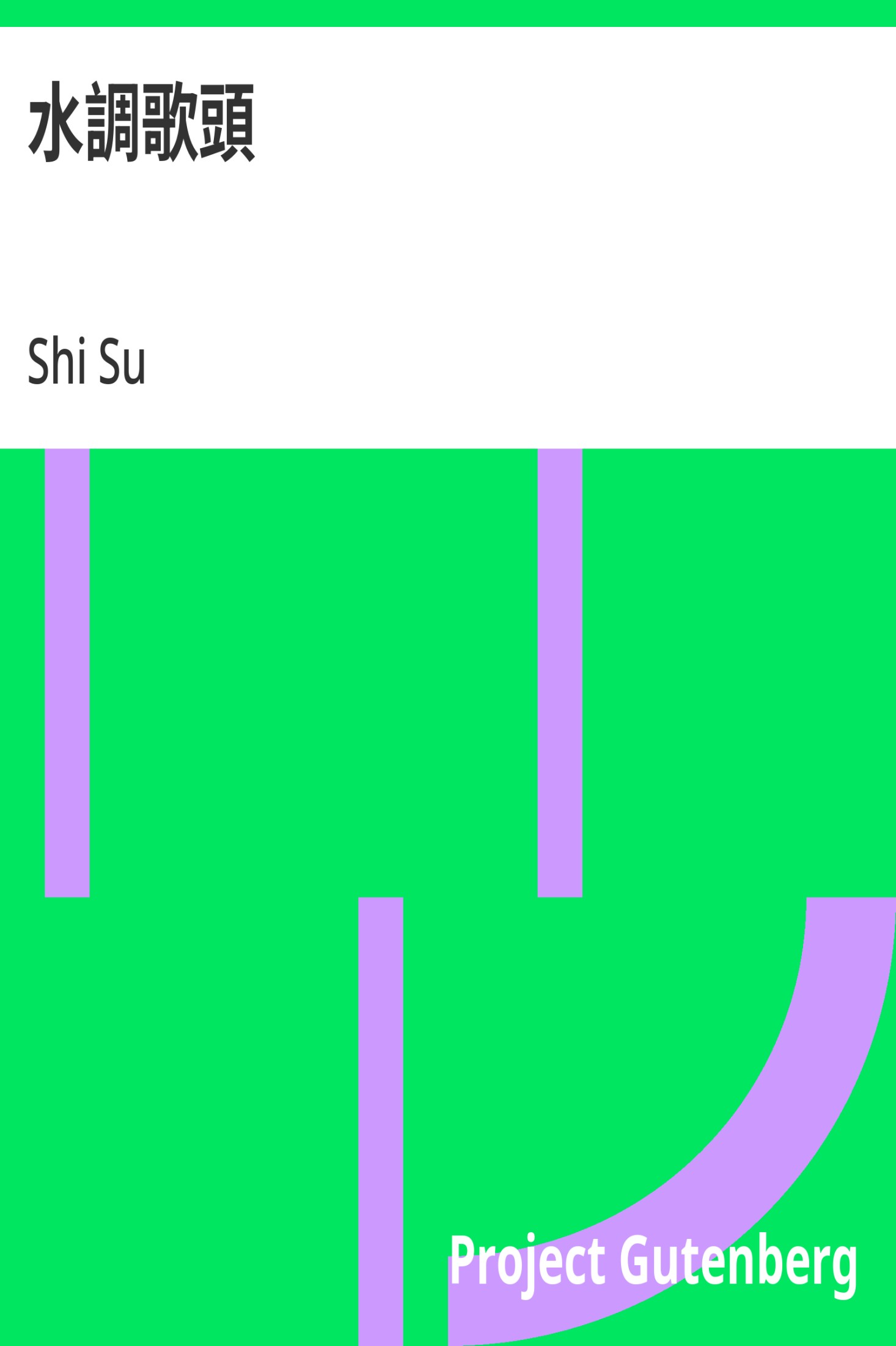 水调歌头 · 电子书内封面