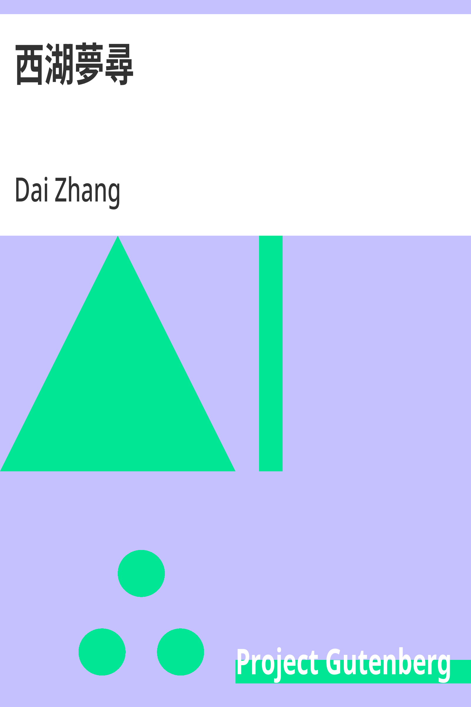 西湖梦寻封面