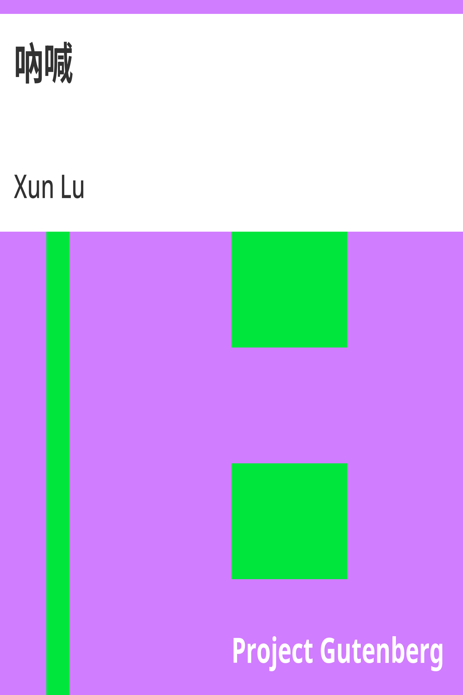 呐喊封面