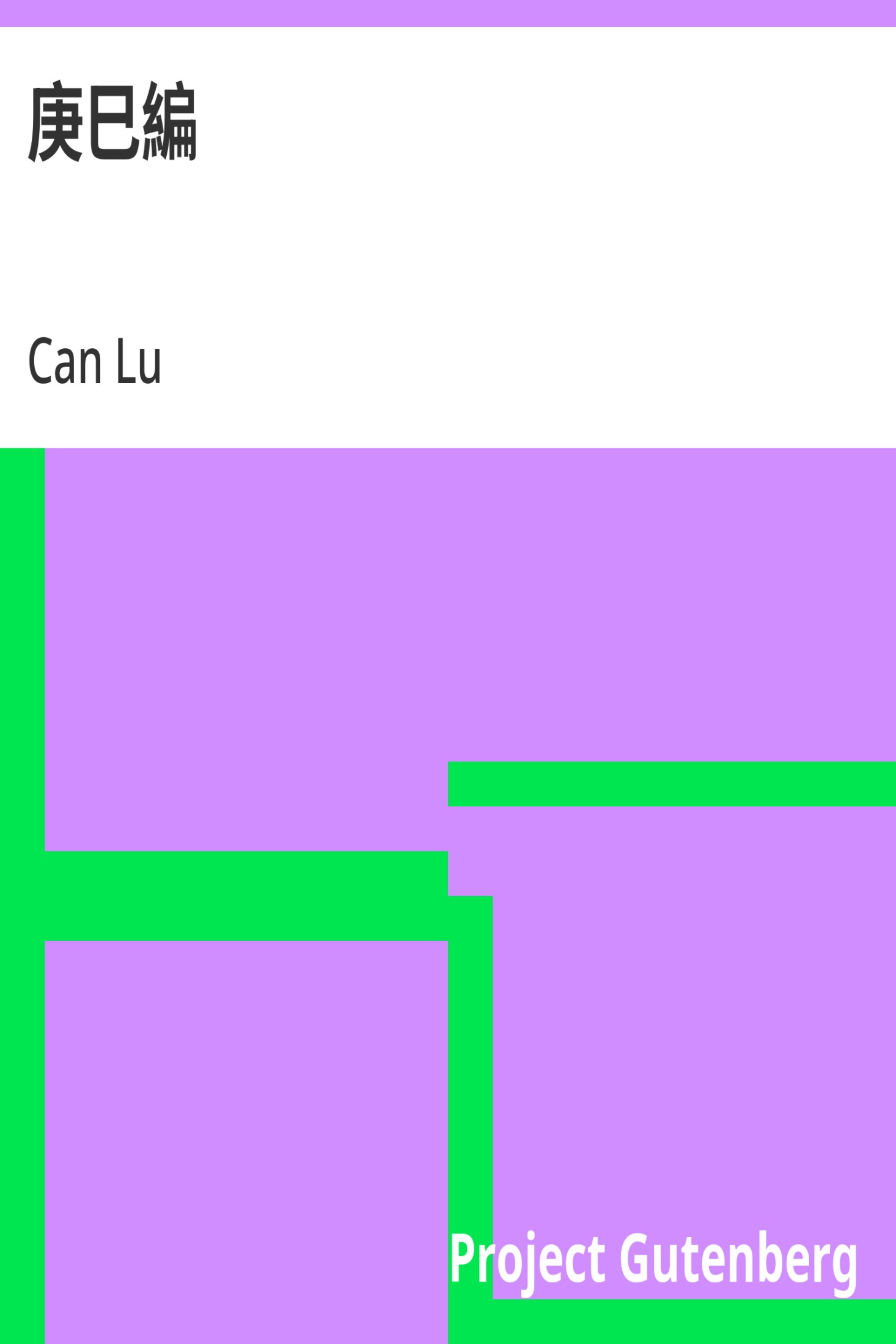 庚巳编 · 电子书内封面