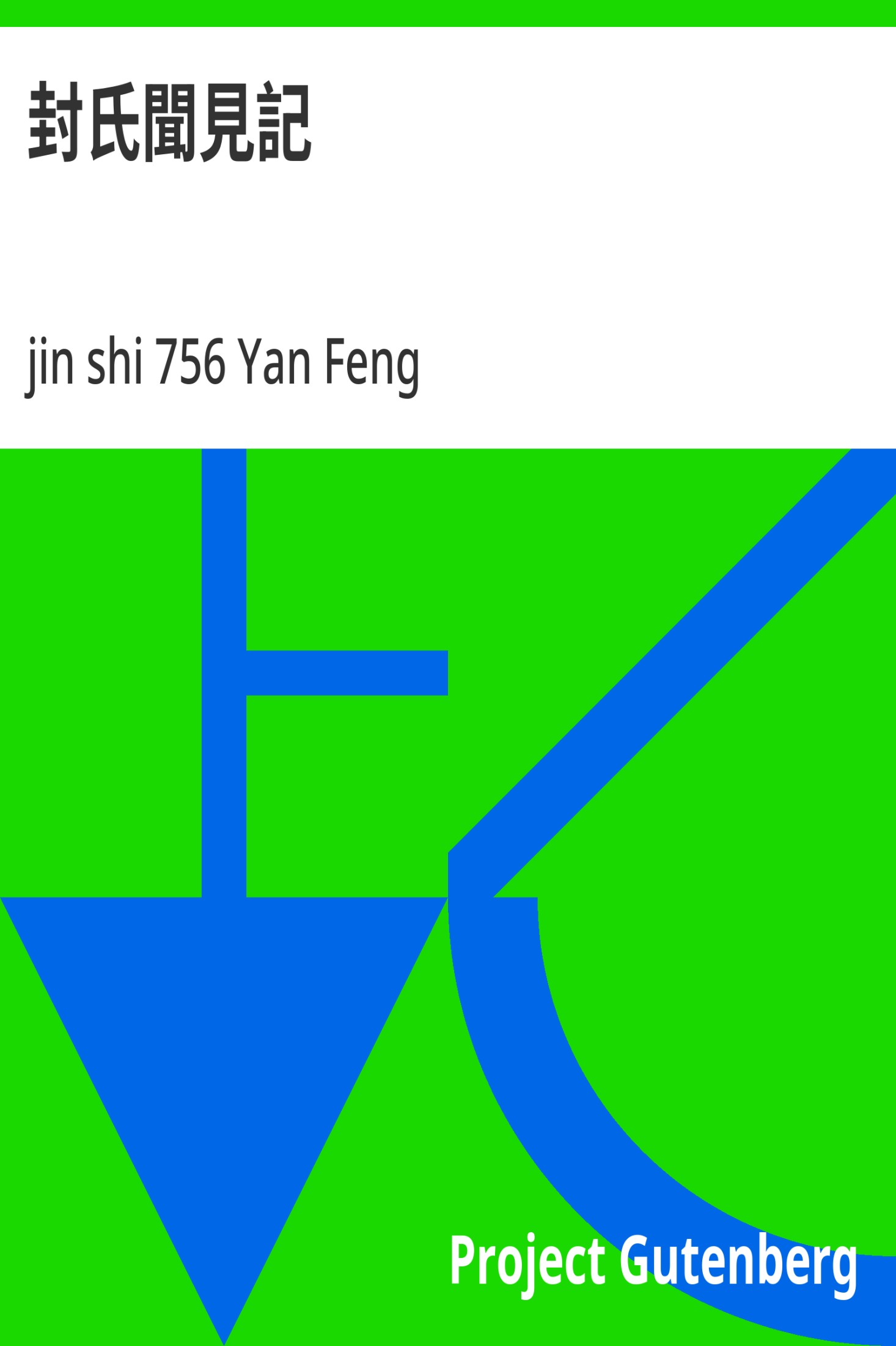 封氏闻见记 · 电子书内封面