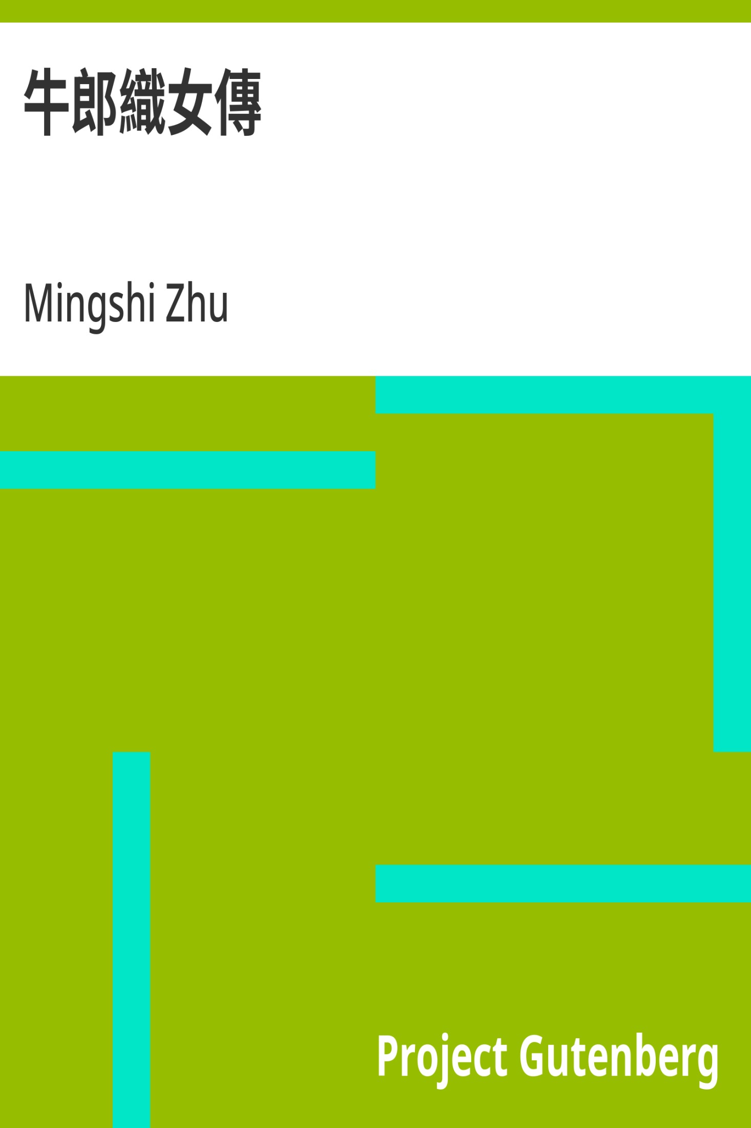 牛郎织女传 · 电子书内封面