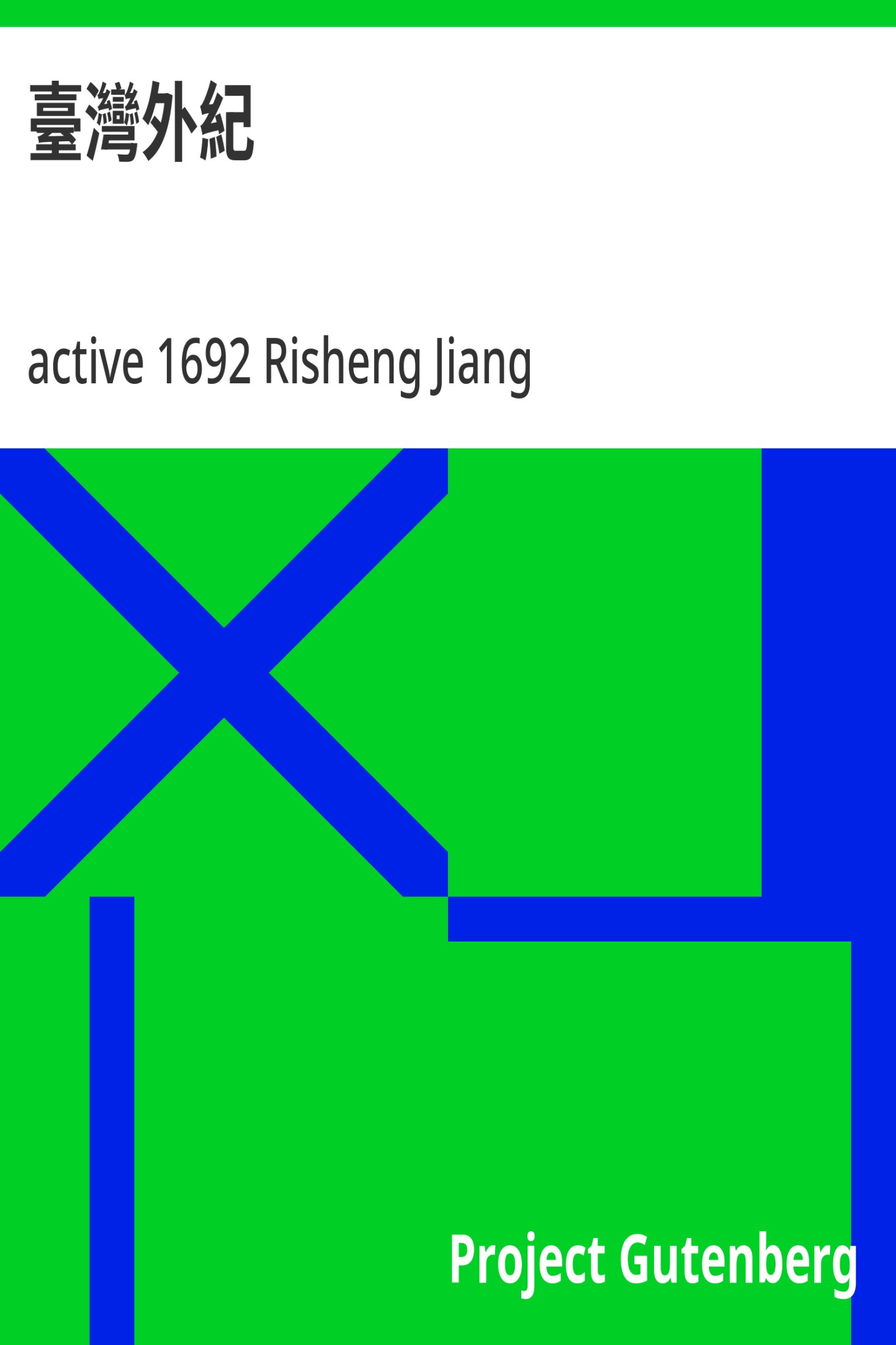 台湾外纪 · 电子书内封面