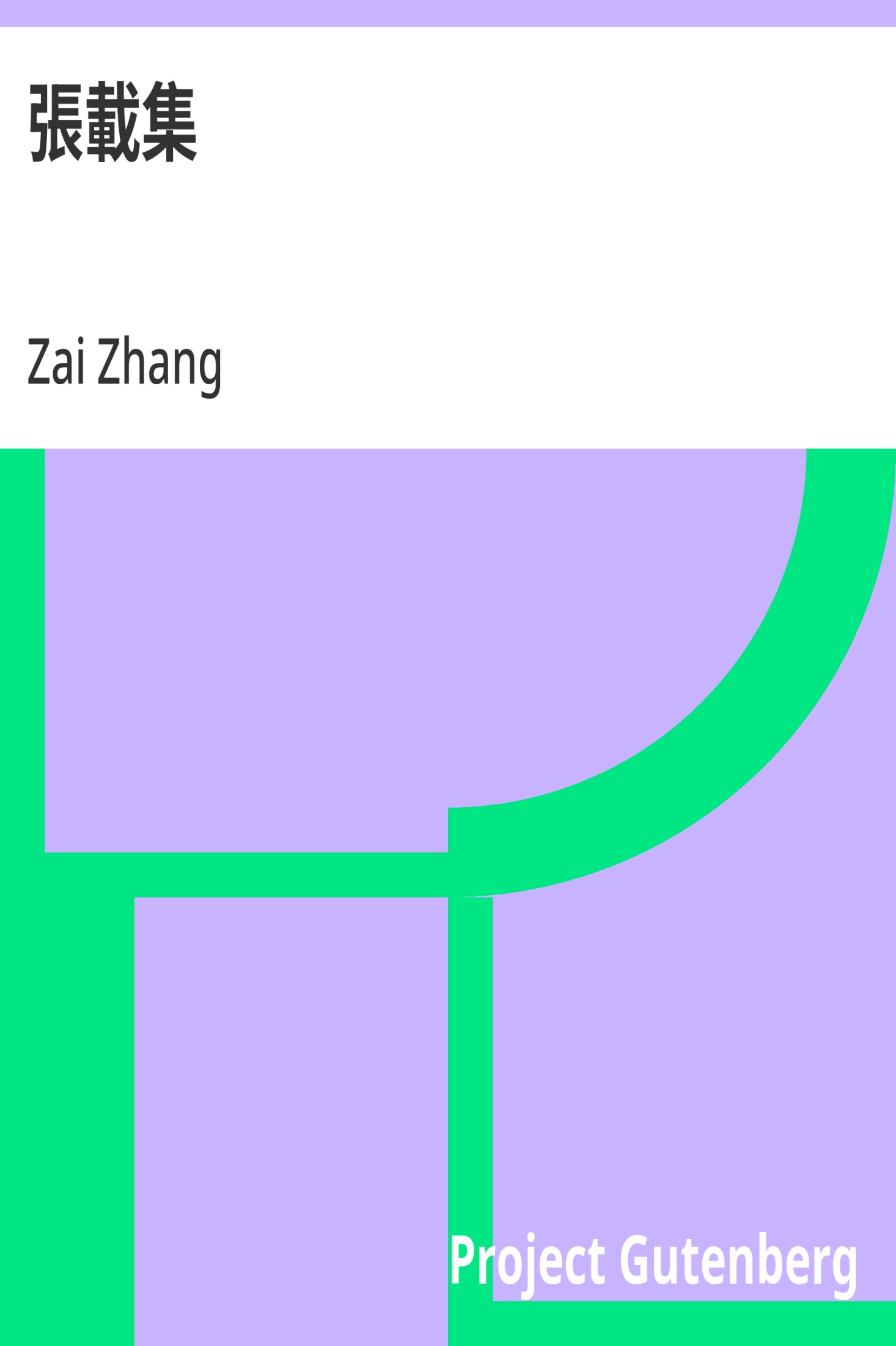 张载集 · 电子书内封面