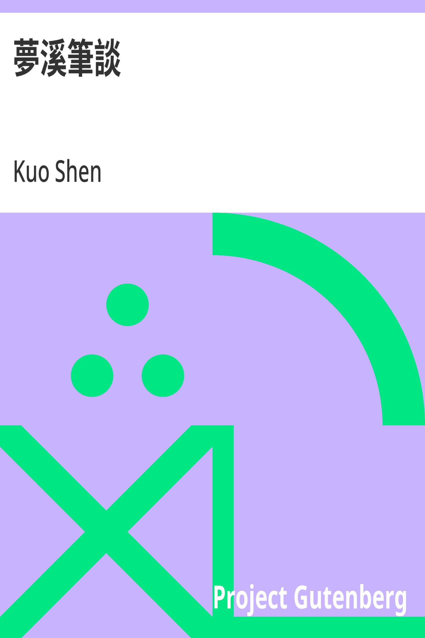 梦溪笔谈 · 电子书内封面