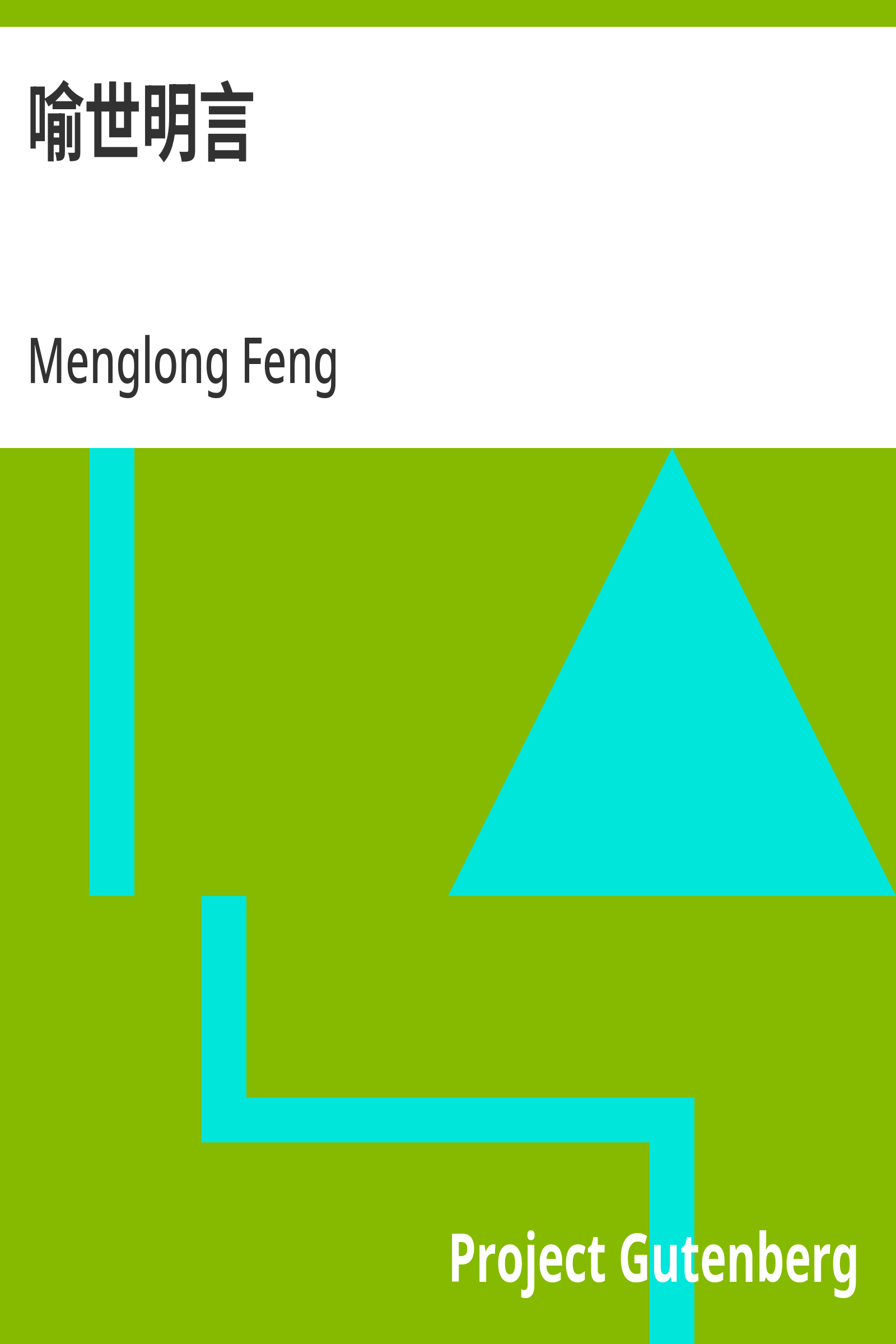 喻世明言封面
