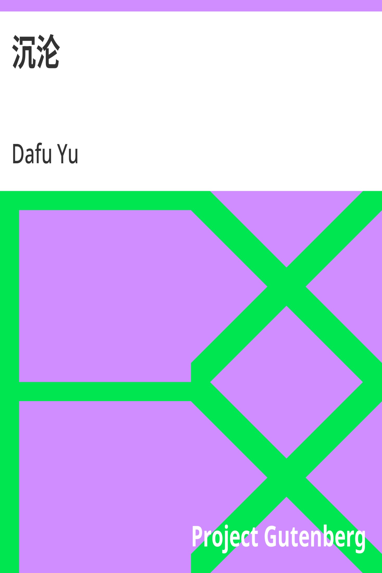 沉沦 · 电子书内封面