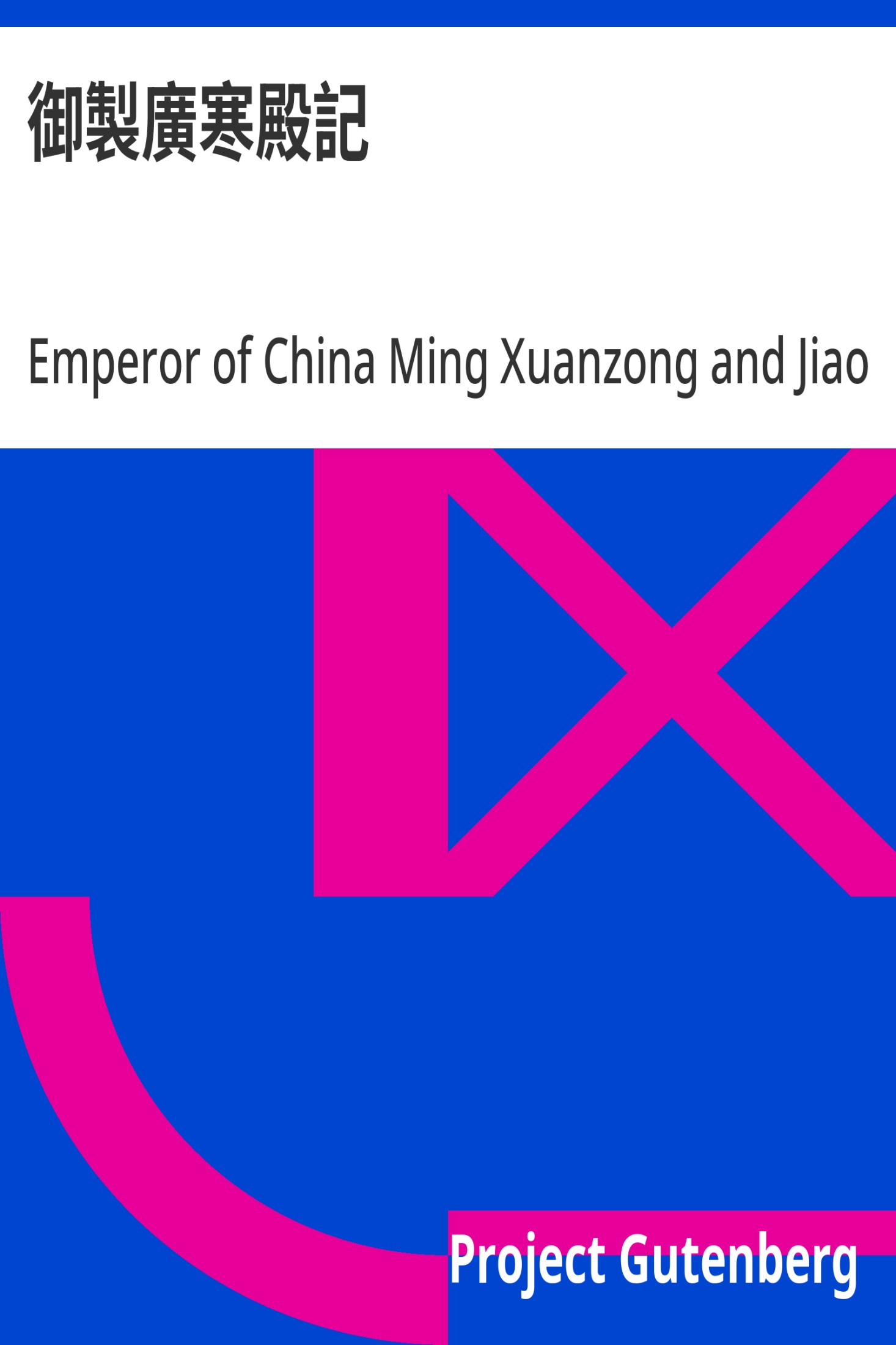 御制广寒殿记 · 电子书内封面
