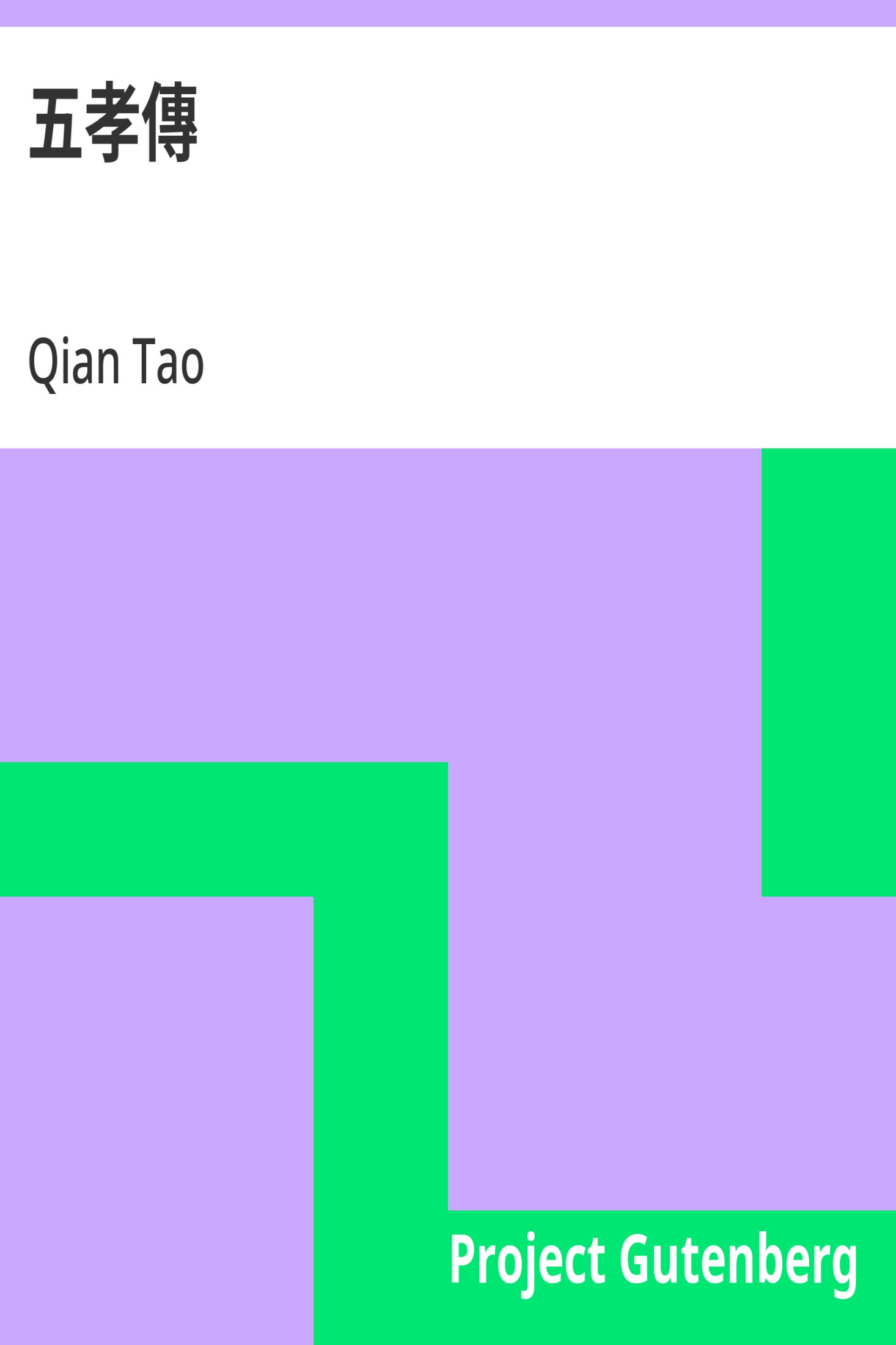 五孝传 · 电子书内封面