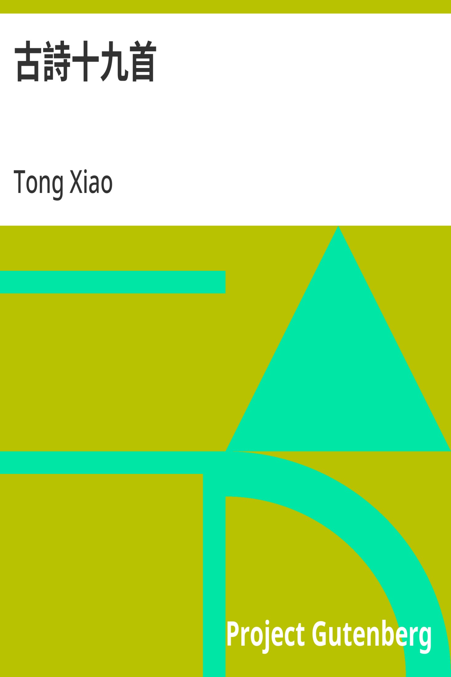 古诗十九首 · 电子书内封面