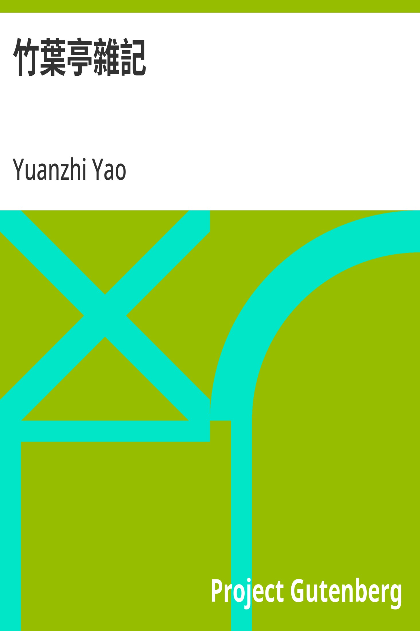 竹叶亭杂记 · 电子书内封面