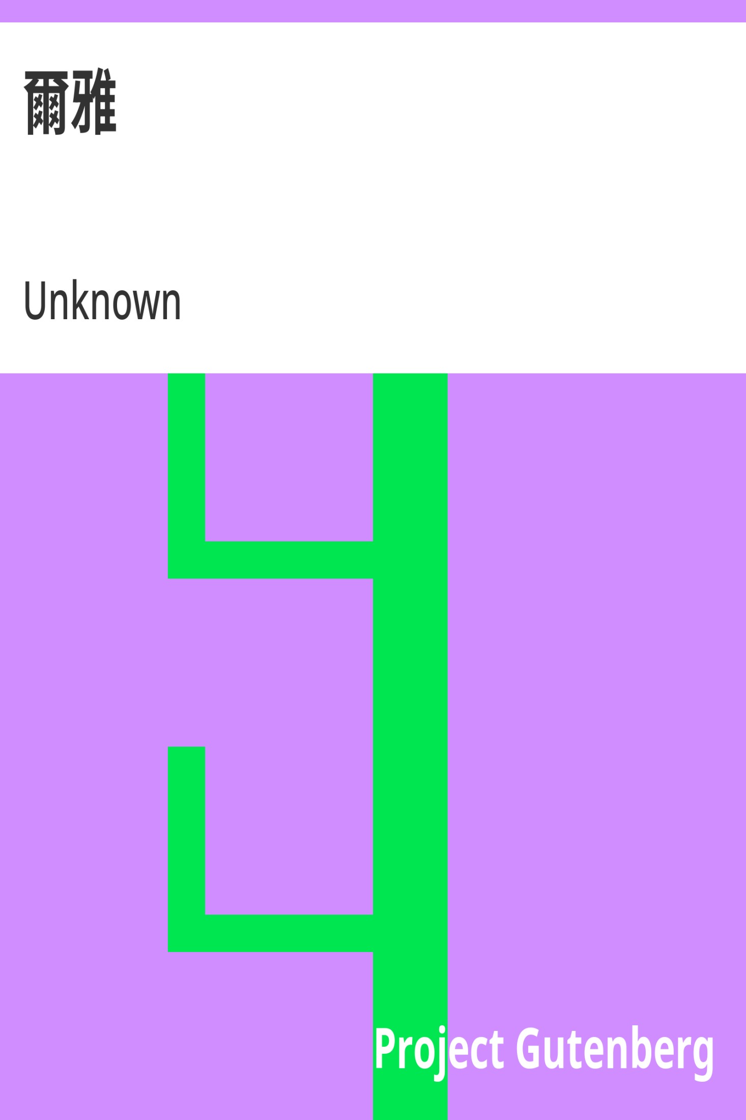 尔雅 · 电子书内封面