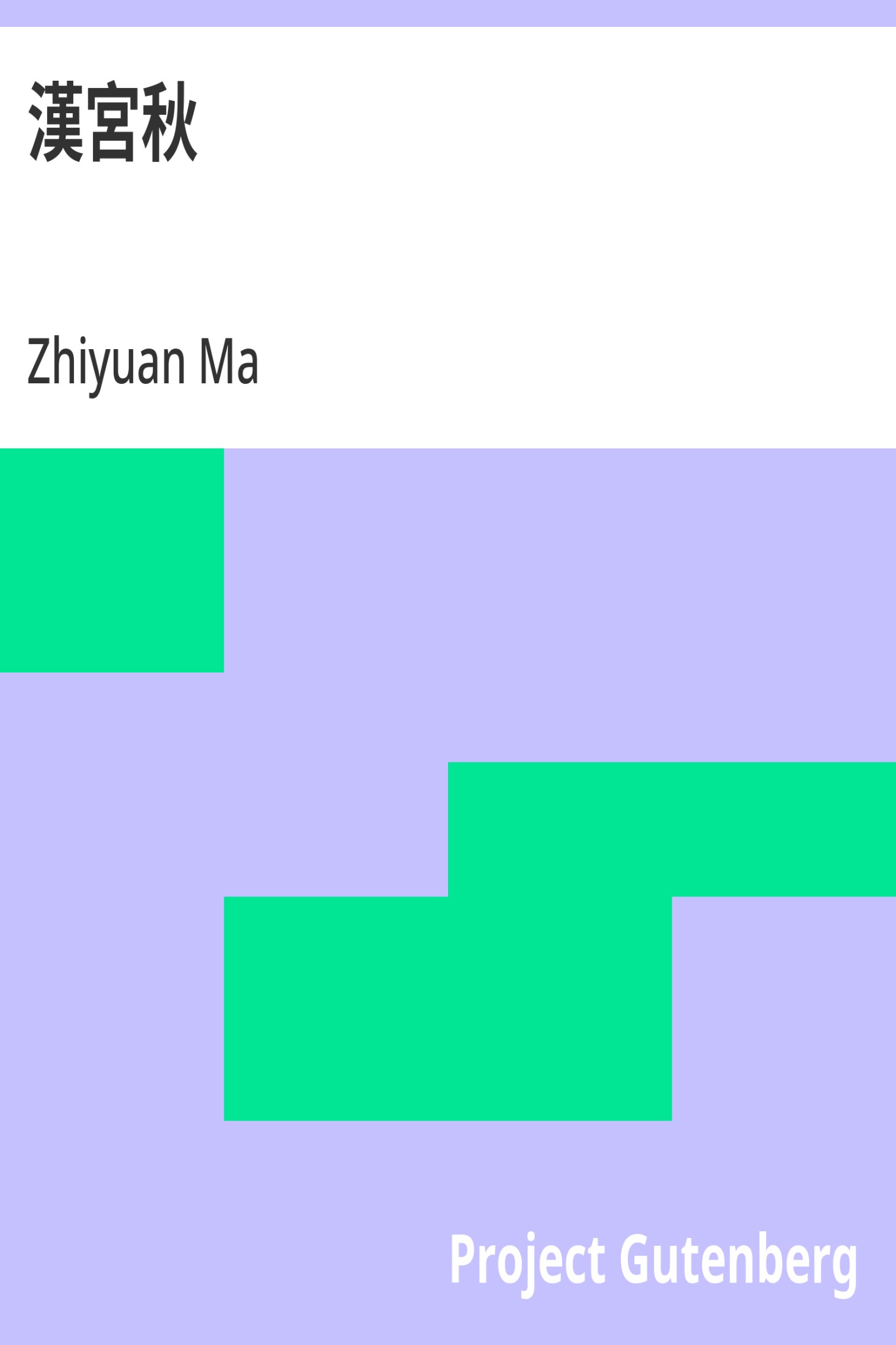 汉宫秋 · 电子书内封面