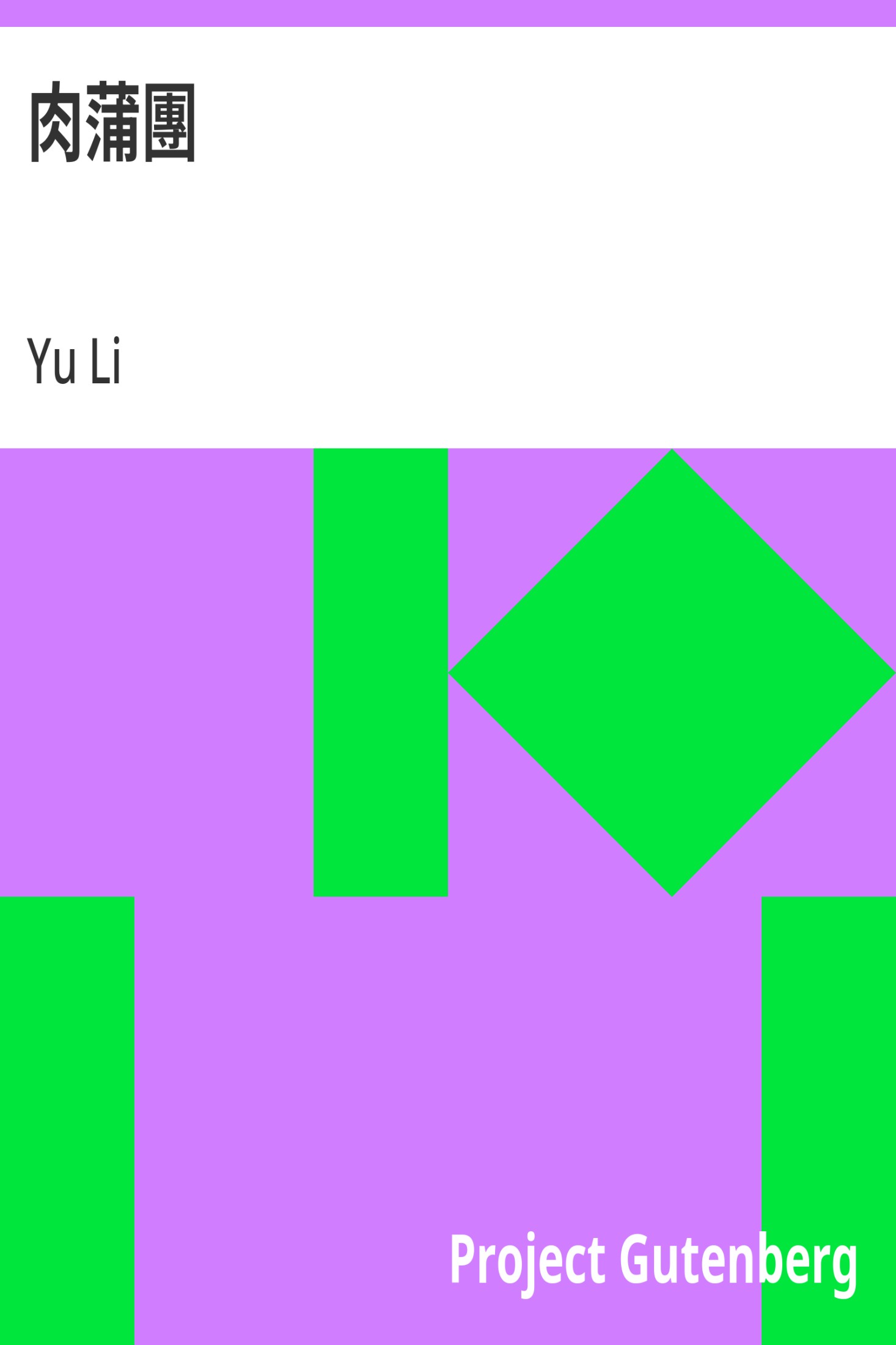 肉蒲团 · 电子书内封面