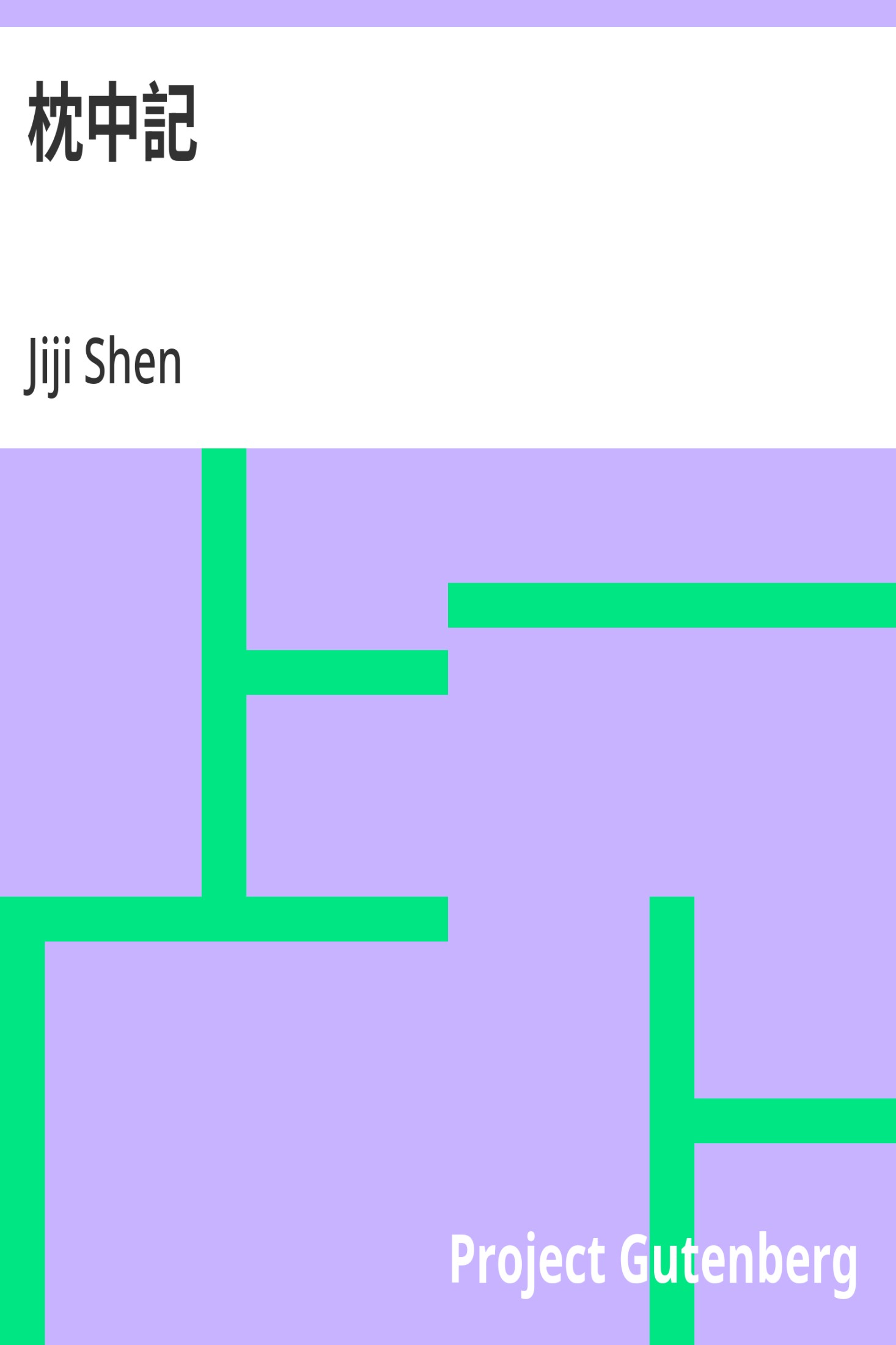 枕中记 · 电子书内封面