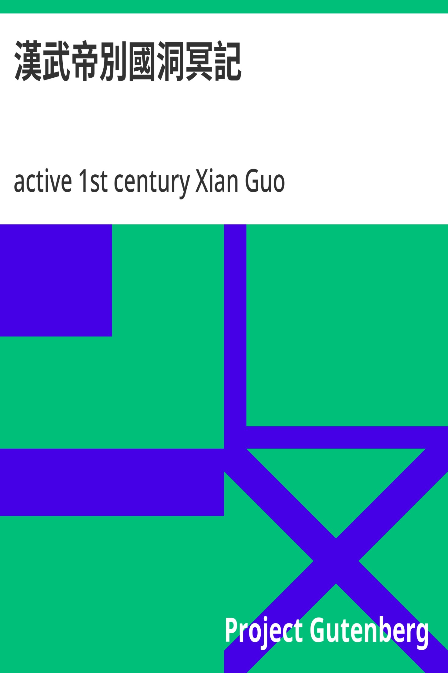 汉武帝别国洞冥记 · 电子书内封面