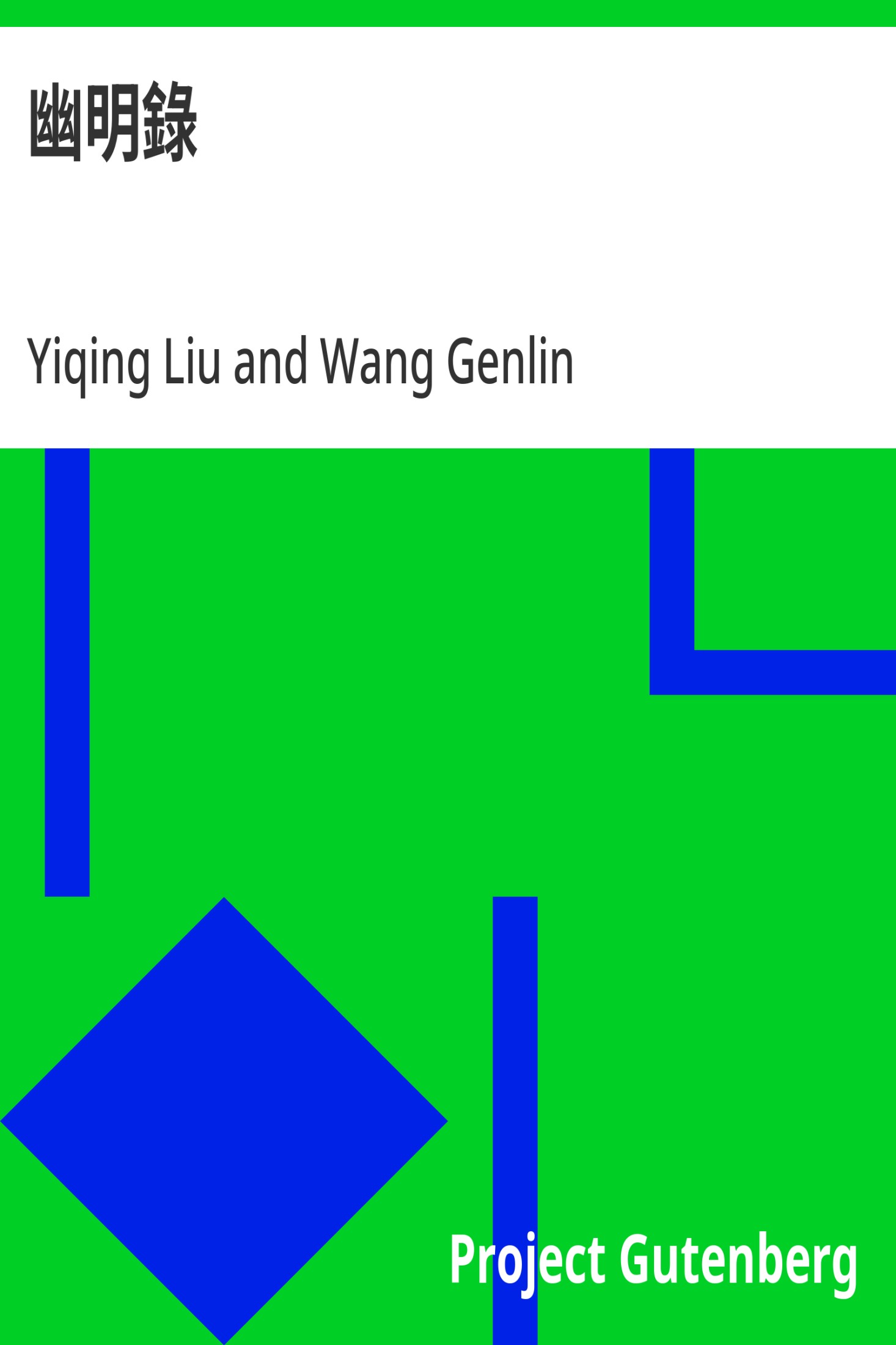 幽明录 · 电子书内封面