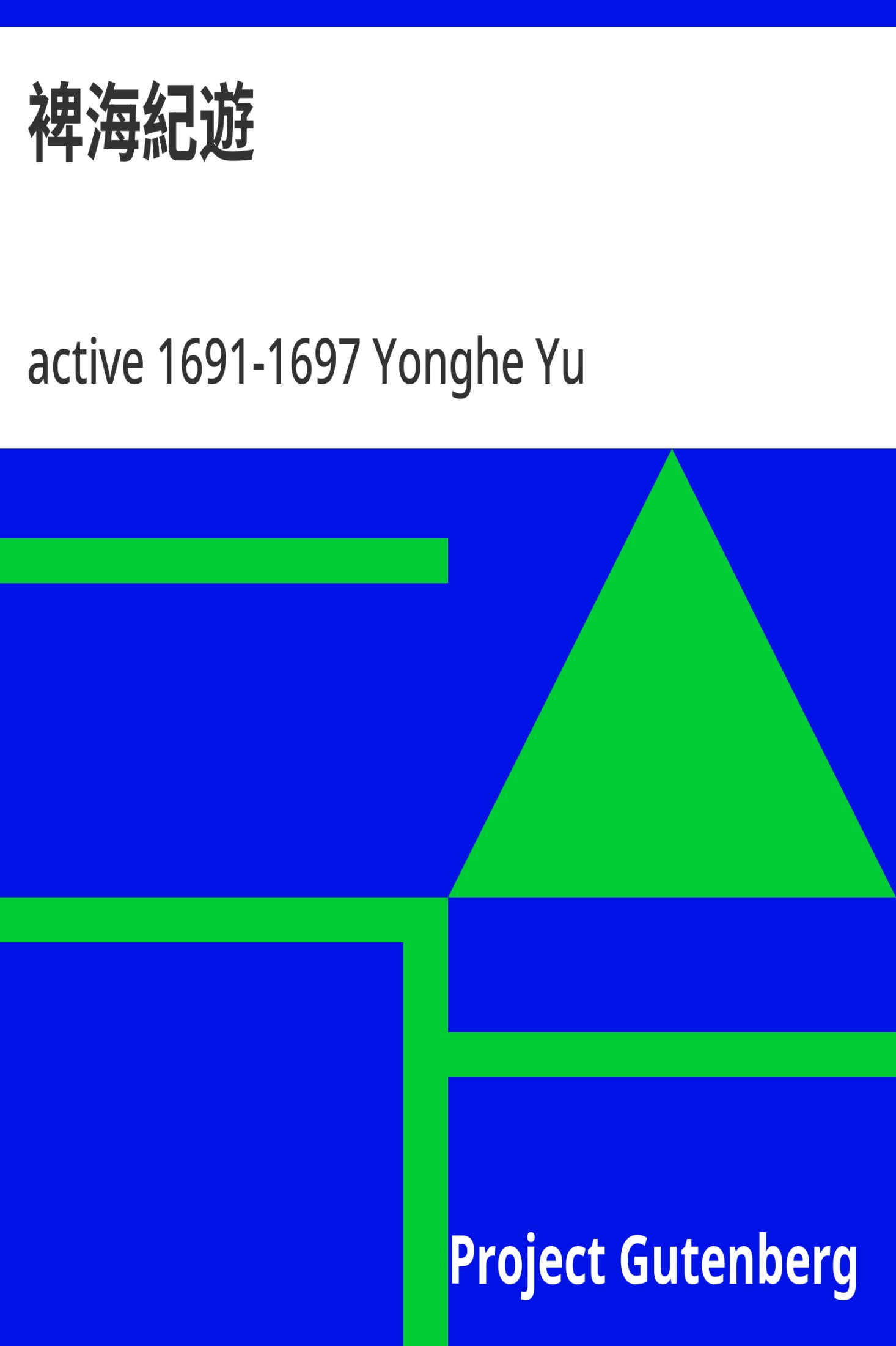 裨海纪游 · 电子书内封面