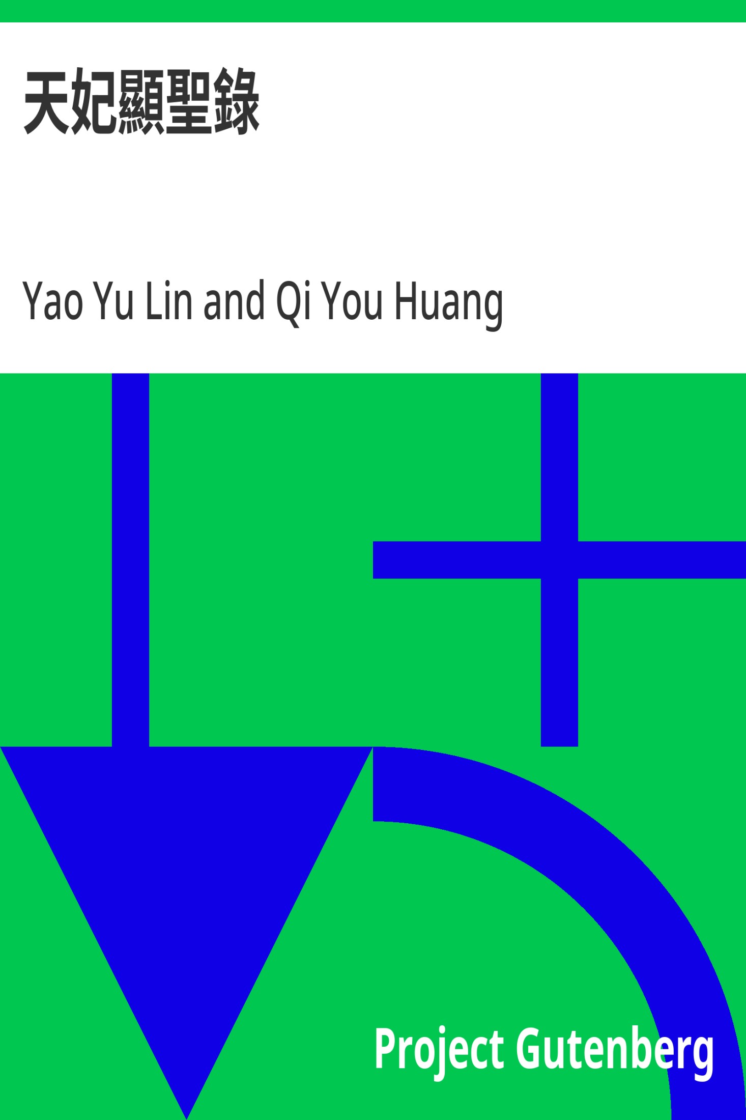 天妃显圣录 · 电子书内封面