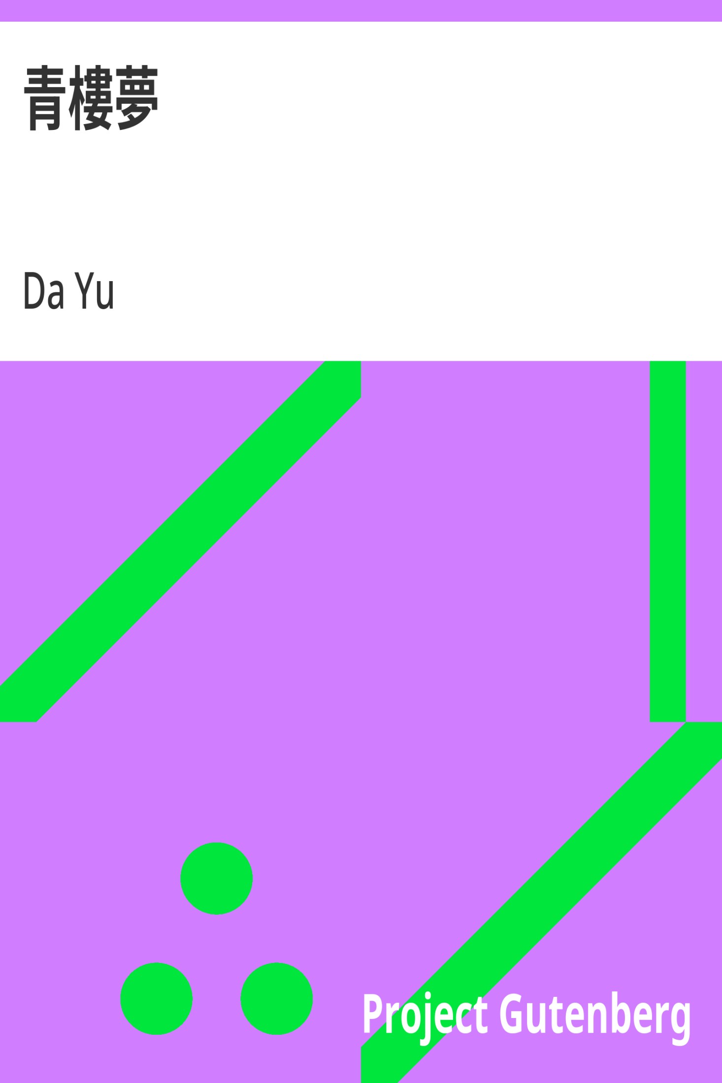 青楼梦 · 电子书内封面