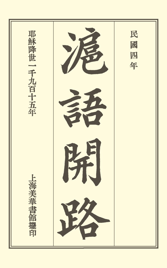 沪语开路 = Conversational Exercises in the Shanghai Dialect · 电子书内封面