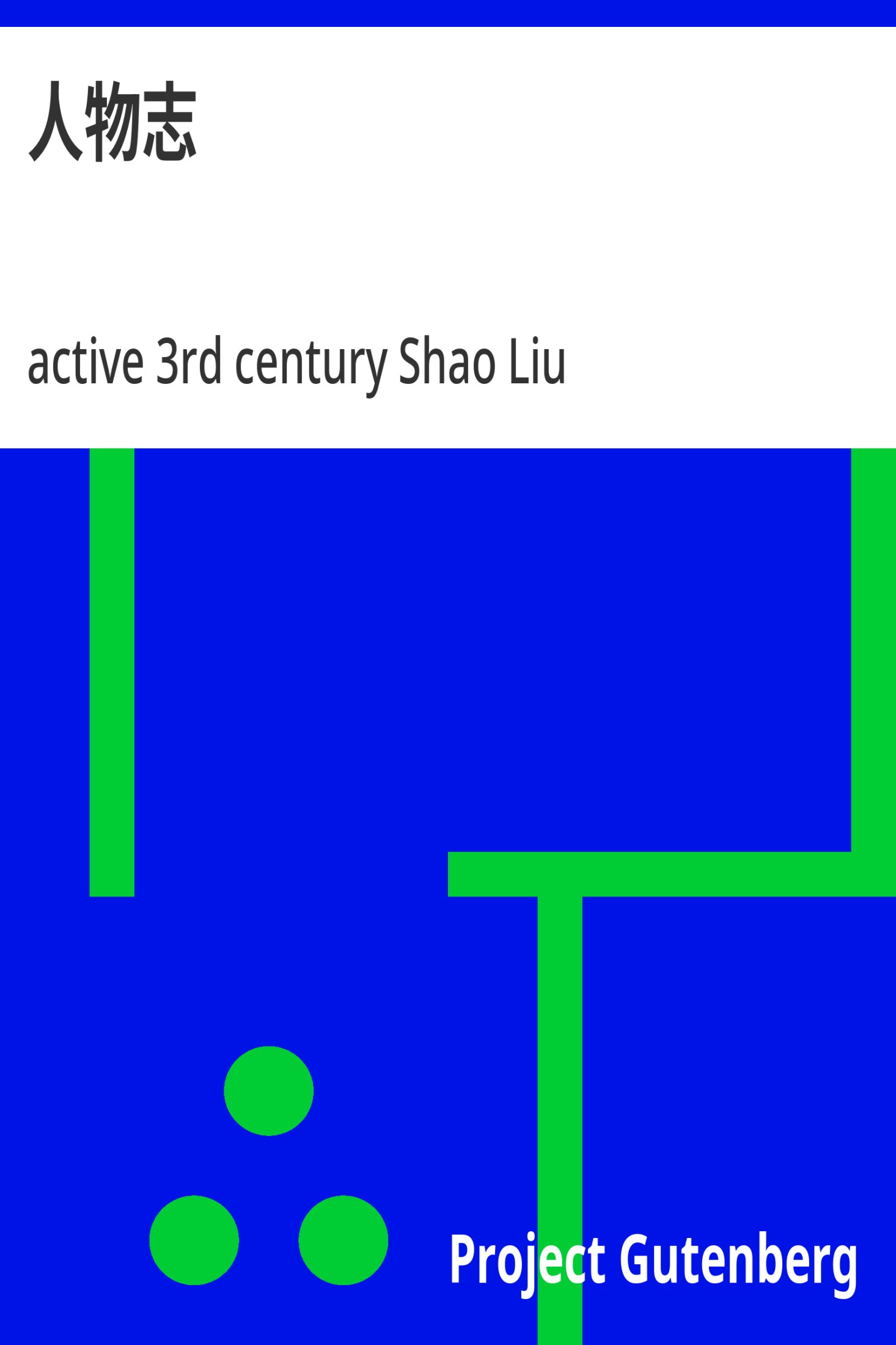 人物志 · 电子书内封面