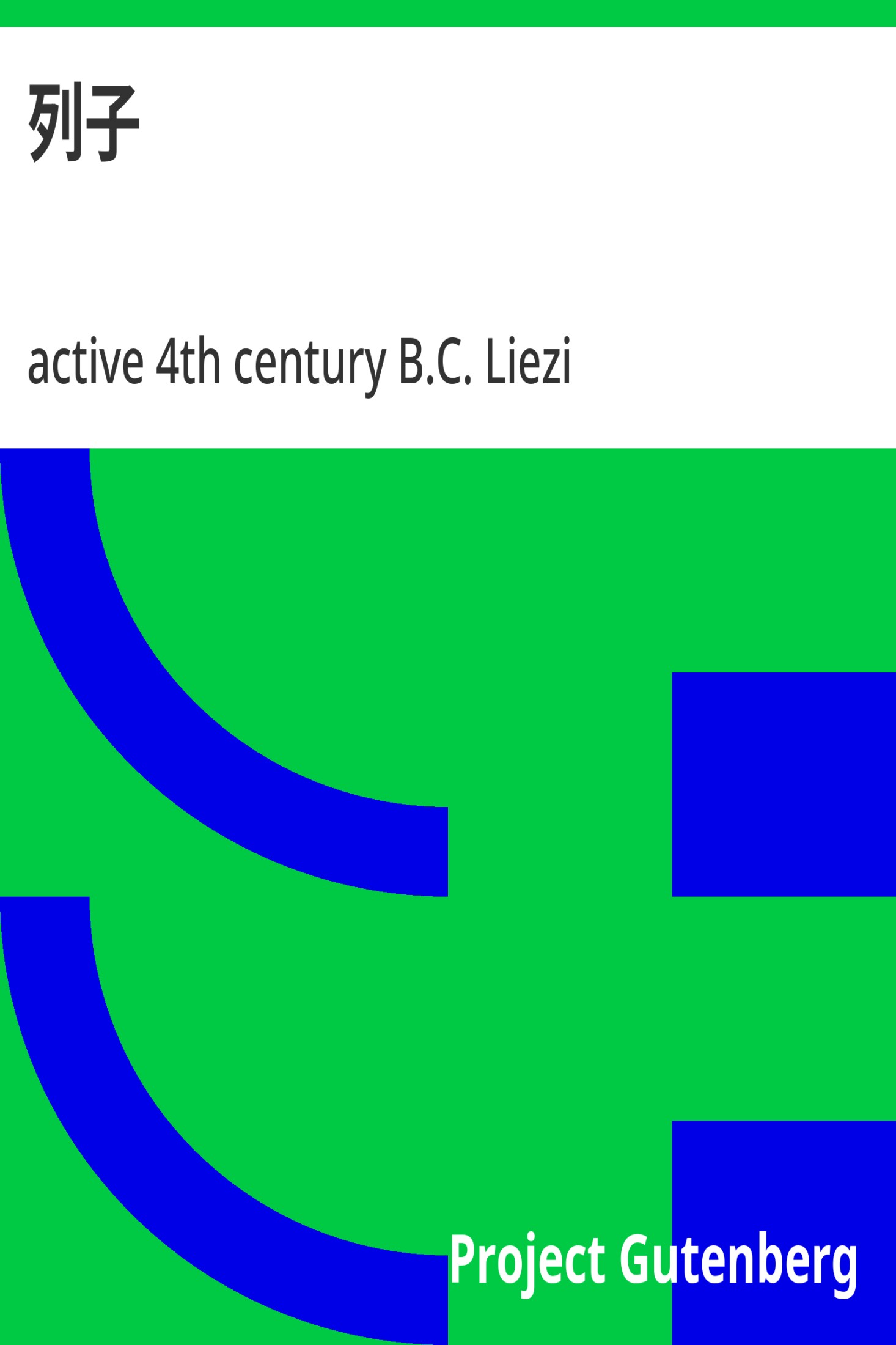 列子 · 电子书内封面