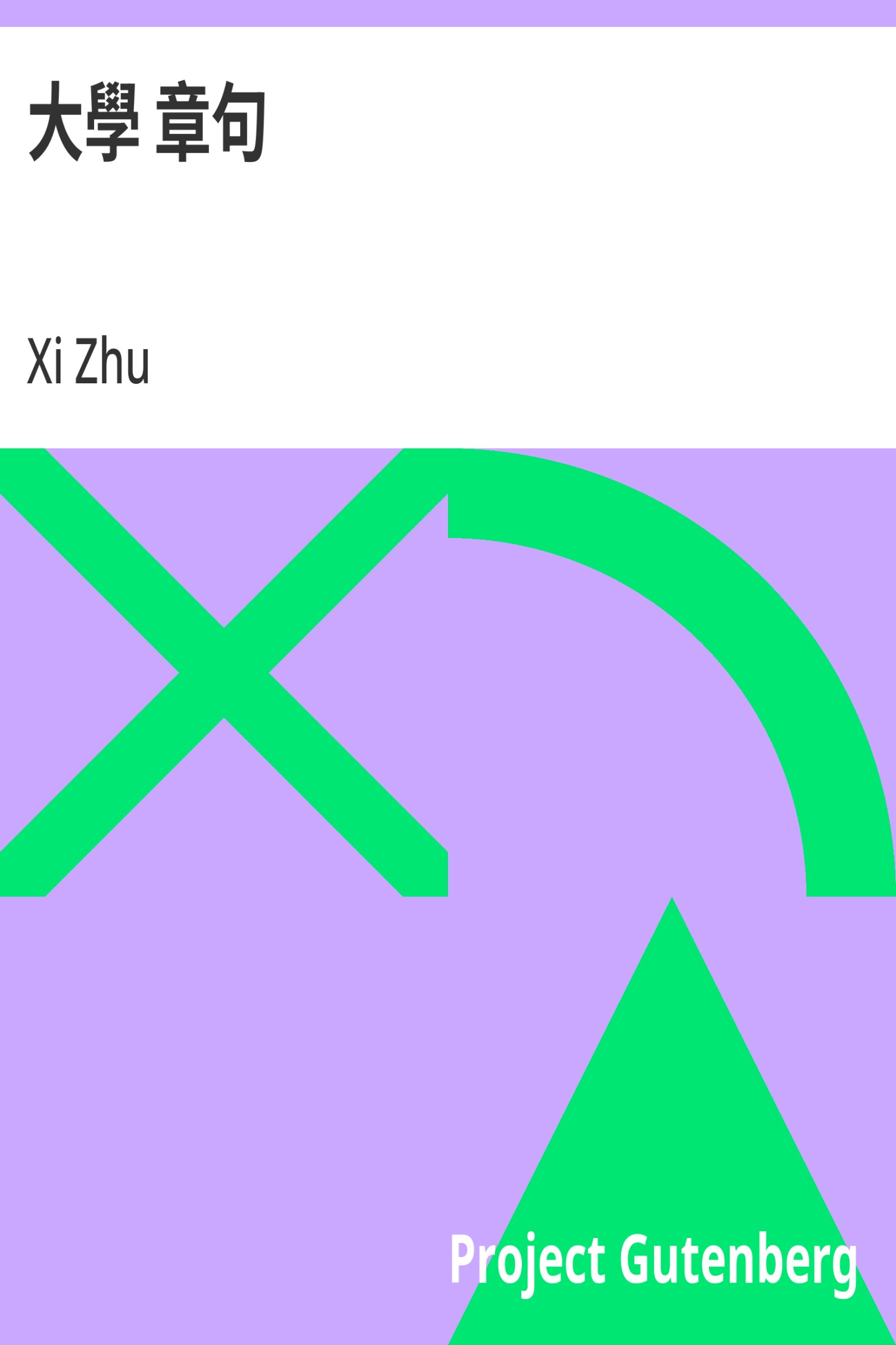 大学 章句 · 电子书内封面