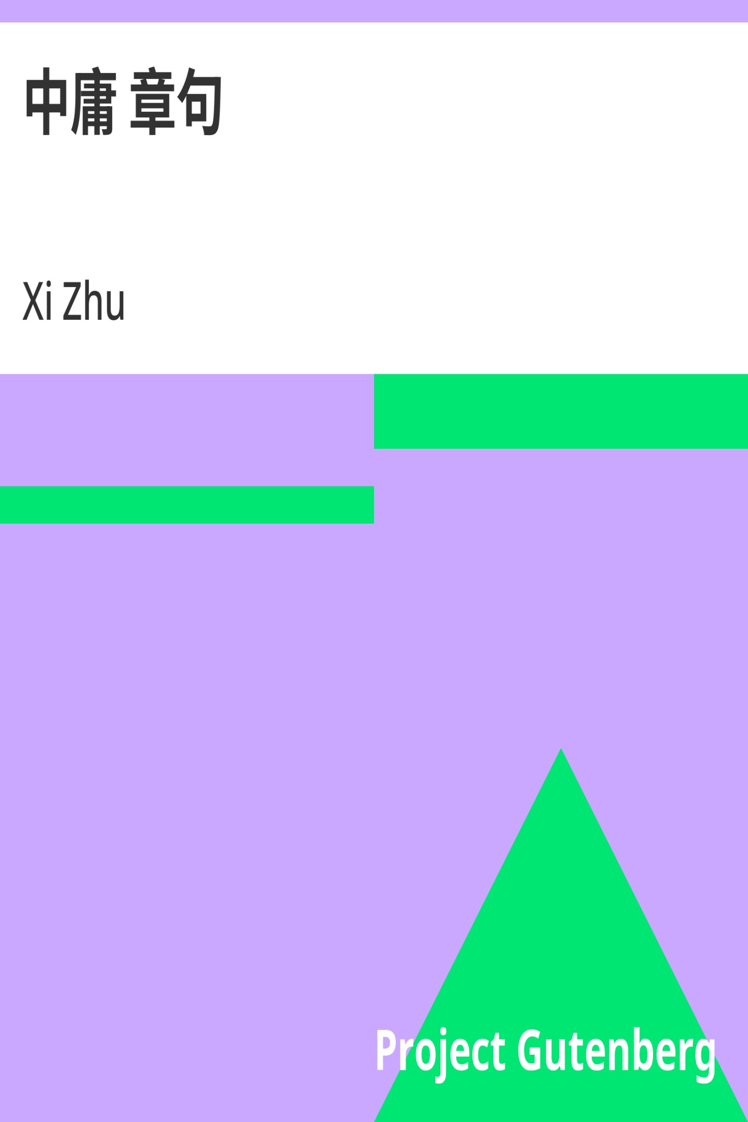 中庸 章句 · 电子书内封面
