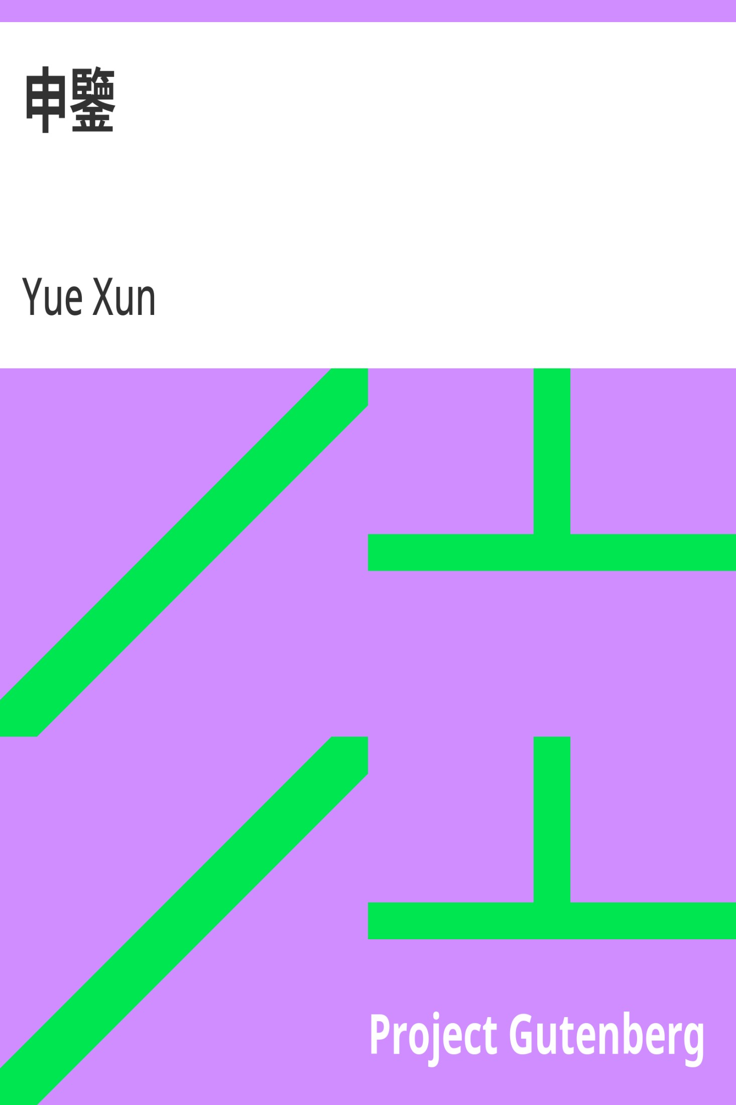 申鉴 · 电子书内封面