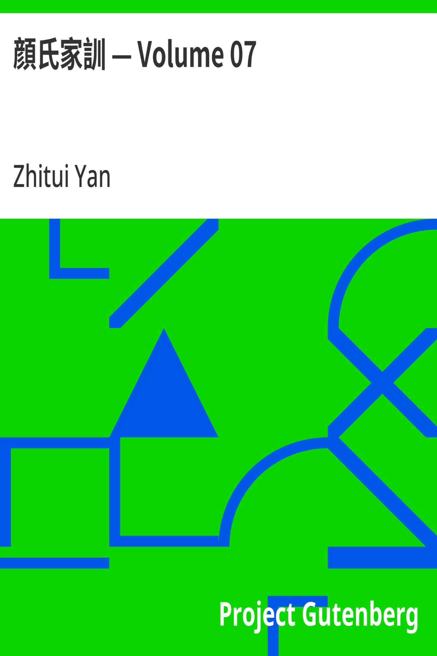 颜氏家训 — Volume 07 · 电子书内封面