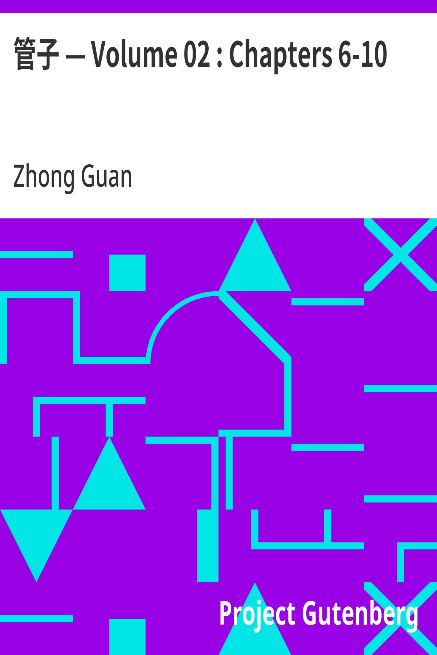 管子 — Volume 02 : Chapters 6-10 · 电子书内封面